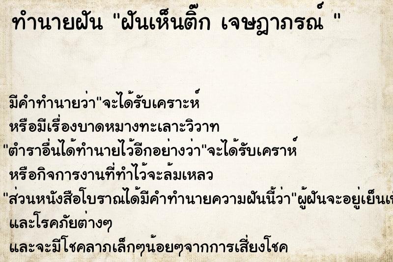 ทำนายฝัน ฝันเห็นติ๊ก เจษฎาภรณ์ 